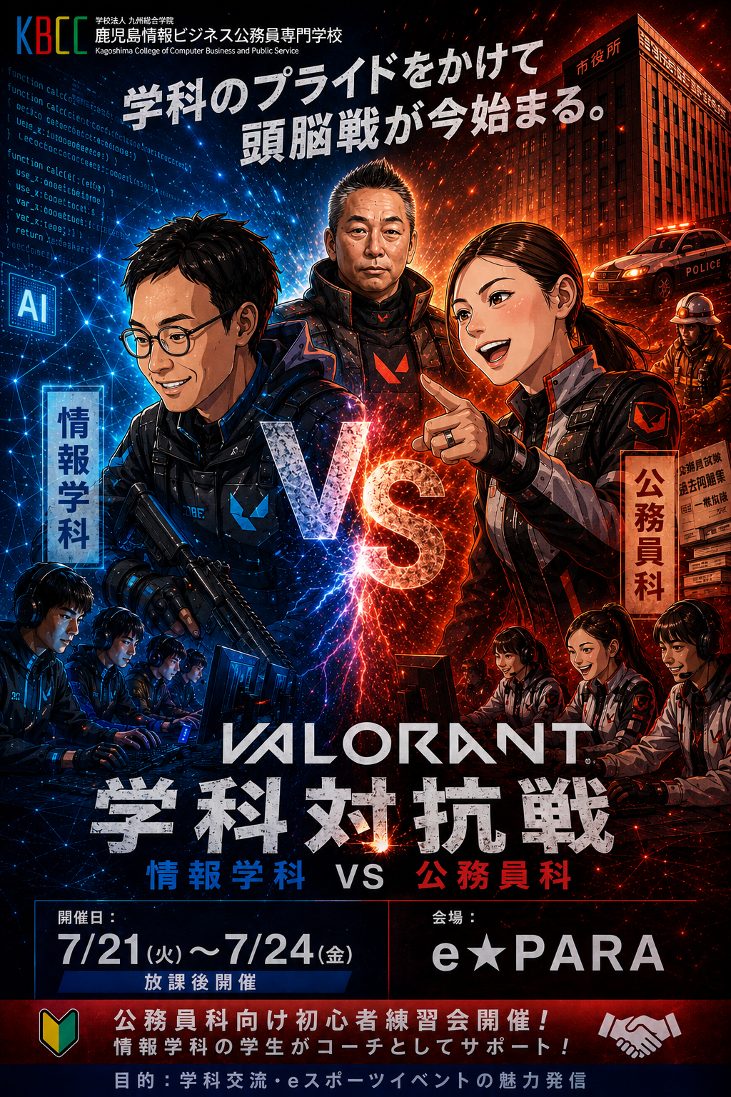 eスポーツ学科対抗戦 開催決定🎮🔥