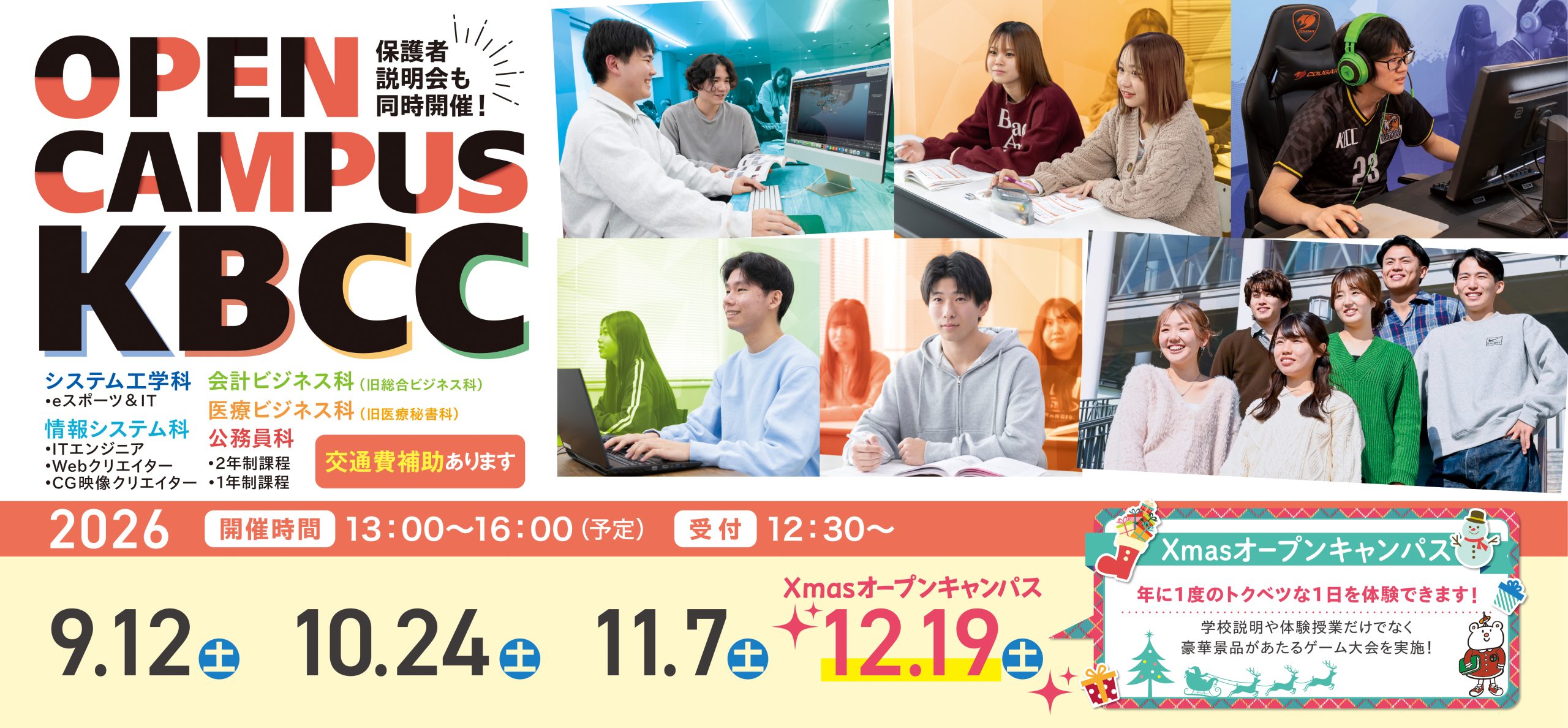 行ってみなくちゃ、わからない！KBCCオープンキャンパス！