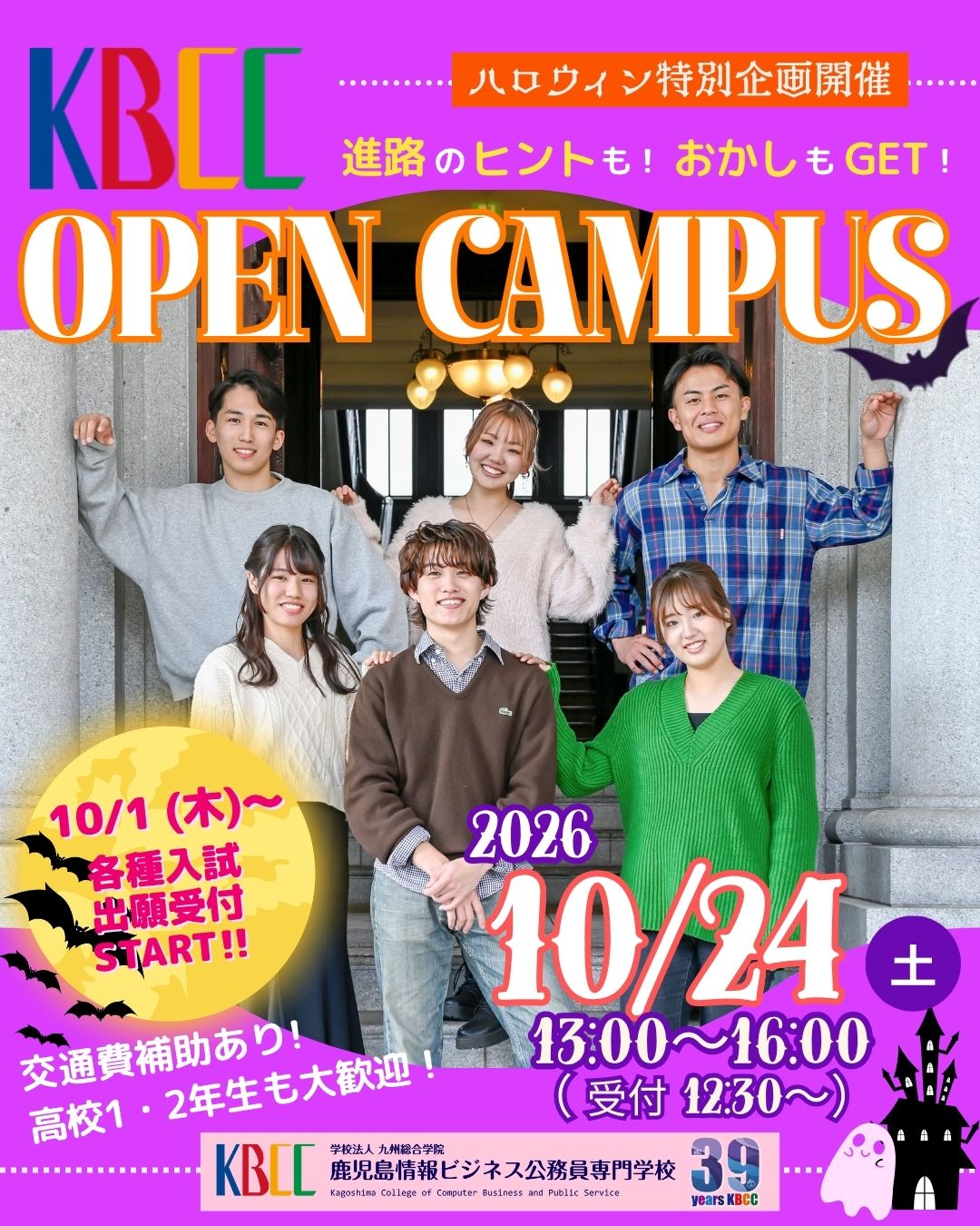 ハロウィン特別企画オープンキャンパス👻