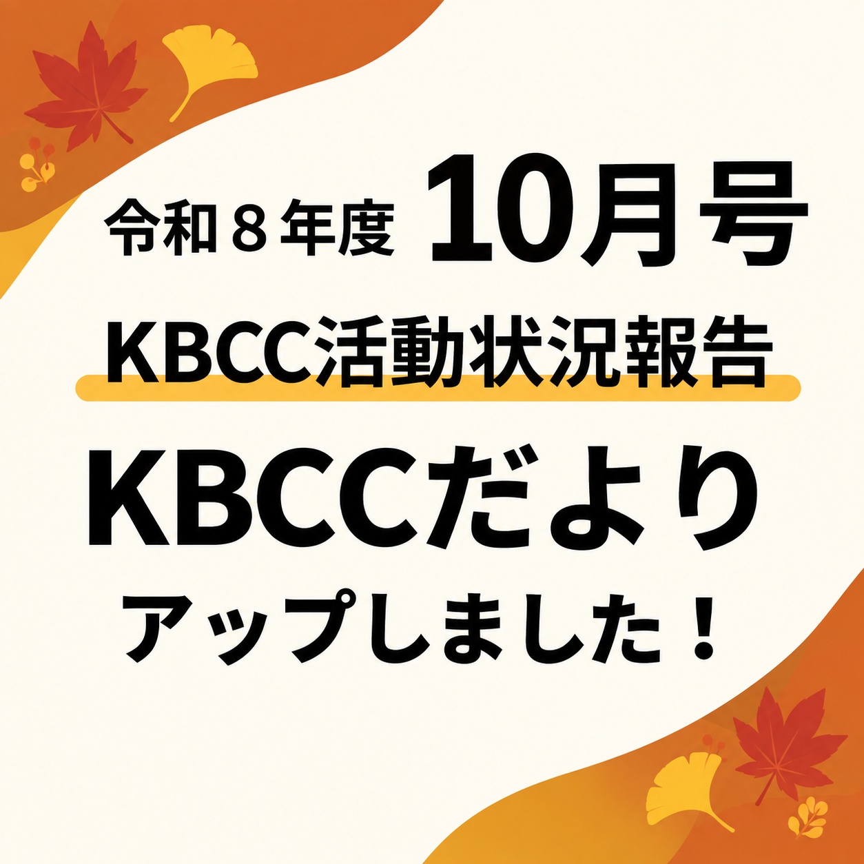 KBCCだより10月号