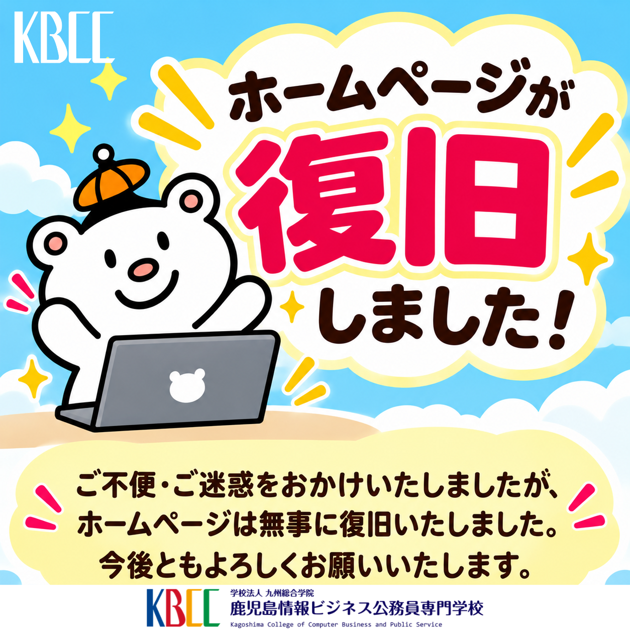 【重要】ホームページ復旧のお知らせとお詫び